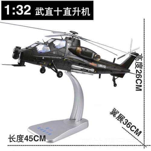 正品升1:45 武直十直飞机模型 直0武装机合金礼品航模军事退1伍摆