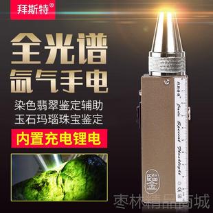 正品拜斯玉石手电筒聚光9V可充电特黄光氙气全色灯光鉴翠定翡玉石
