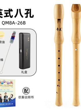 正品奇美孔德高音竖笛式QM式8A-286B竖笛儿童学英生初学木质笛子