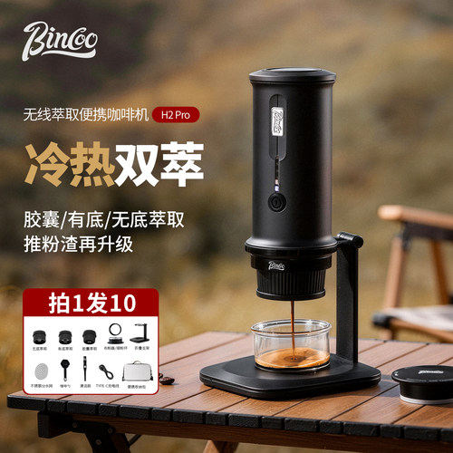 BinCooH2Pro冷热双萃便携咖啡机