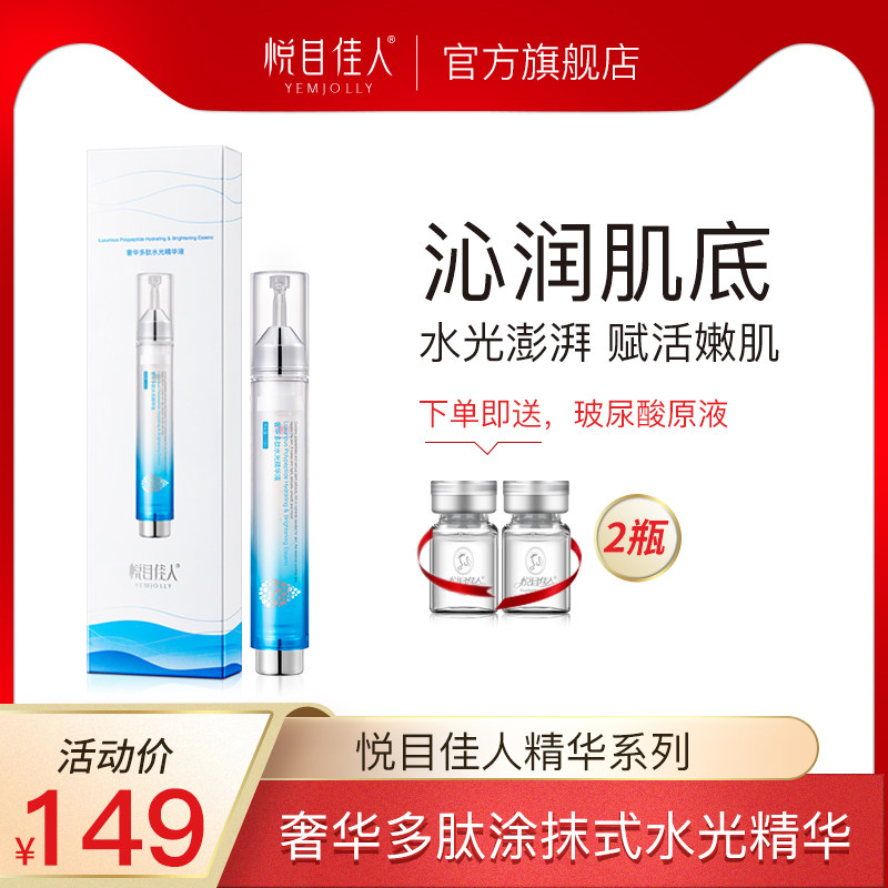 悦目佳人涂抹式奢华水光针精华液保湿补水面部精华玻尿酸原液正品