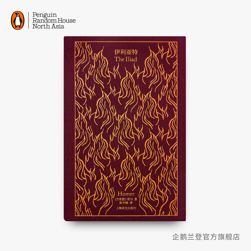 中文版 企鹅兰登布纹经典 伊利亚特 荷马 古希腊英雄史诗 特洛伊战争 电影原著 精装
