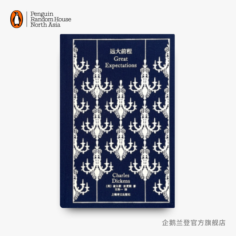 进口原版企鹅兰登远大前程中文版图片
