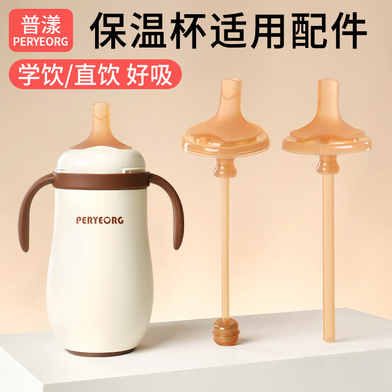 普漾适用世喜保温杯配件学直饮吸管嘴鸭奶嘴小月龄水杯奶瓶重力球