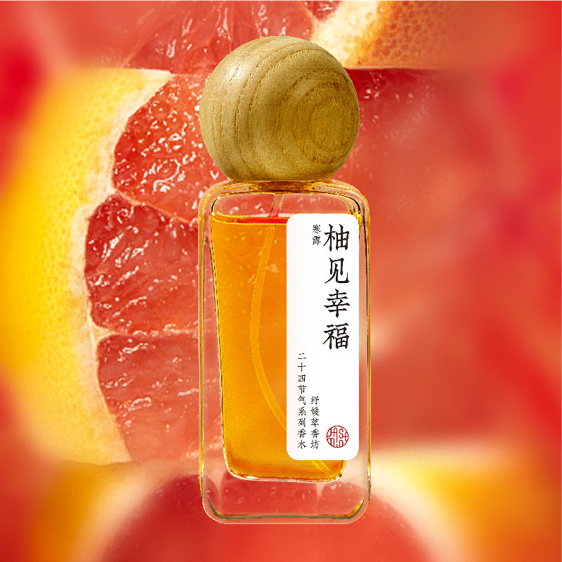 纾媛柚见幸福寒露柚子西柚清新果香精油古风香水熏香淡香男女随身