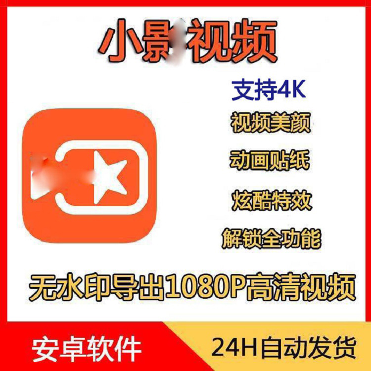 小小影会员VIP会员去无水印账号小小影会员vip会员剪编辑定 制