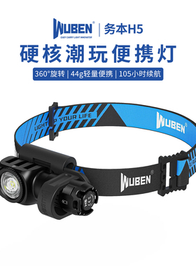 务本H5头灯强光充电户外远射超亮头戴式钓鱼干电池续航超长52000