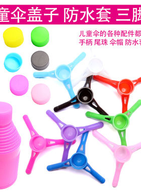 儿童伞盖子防水套伞帽尾珠手柄雨伞配件维修修伞配件彩色伞顶帽盖