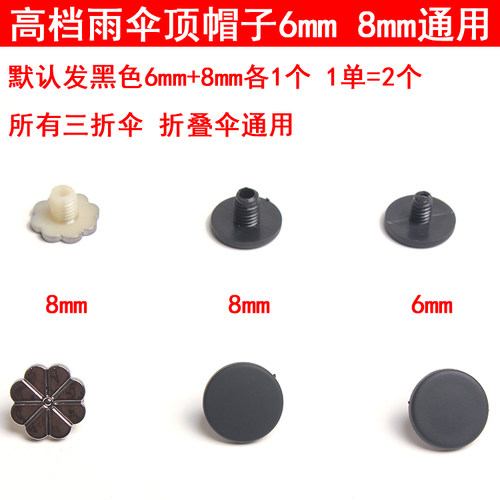 6mm8mm遮阳伞伞顶螺丝帽折叠伞顶帽太阳伞配件雨伞配件伞帽零件