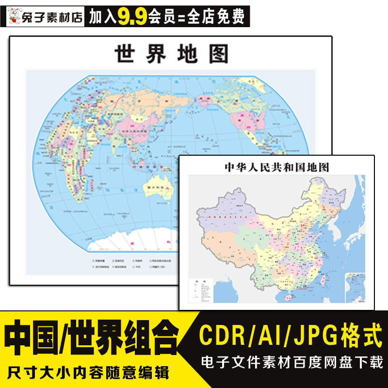 a10中国世界地图cdr ai矢量图源文件素材中国世界地图电子素材图