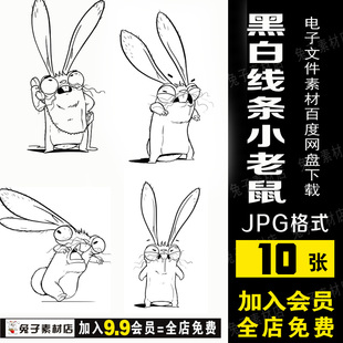 A27黑白小老鼠手绘临摹素材美术培训机构少儿创意美术班学生素材