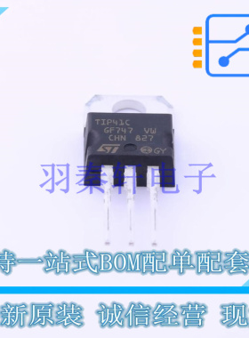 三极管(BJT) TIP41C TO-220 ST 全新原装进口