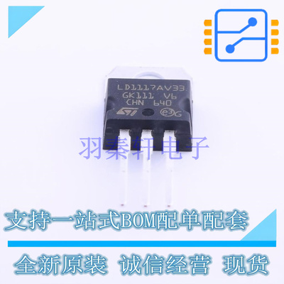 线性稳压器(LDO) LD1117AV33 TO-220 ST 全新原装正品
