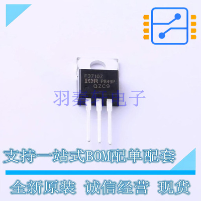 场效应管(MOSFET) IRF3710ZPBF TO-220AB-3 全新原装正品