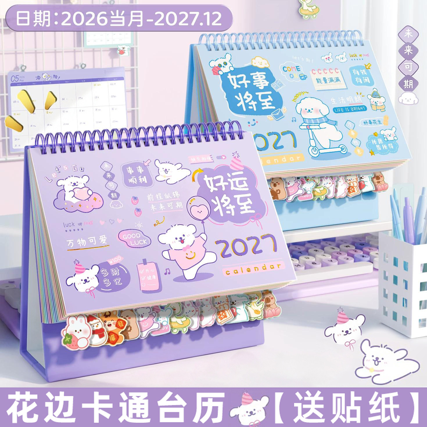 2027年新款台历卡通迷你计划本日历商务办公桌面摆件可定制企业logo广告学生高考考研计划月历创意高颜值台历