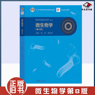 正版旧书微生物学 第8版 沈萍/陈向东 高等教育出版社 微生物学教程 第八版 复旦南开山东大学等高校合编教材生命科学考研参考用书