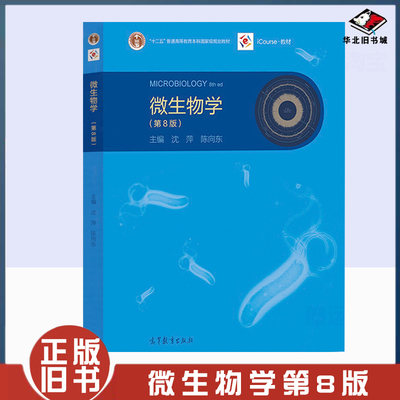 正版旧书微生物学 第8版 沈萍/陈向东 高等教育出版社 微生物学教程 第八版 复旦南开山东大学等高校合编教材生命科学考研参考用书
