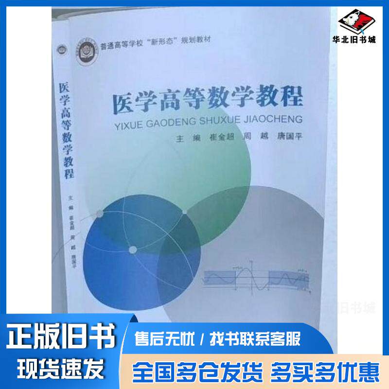 正版旧书医学高等数学教程崔金超北京邮电大学出版社9787563573523