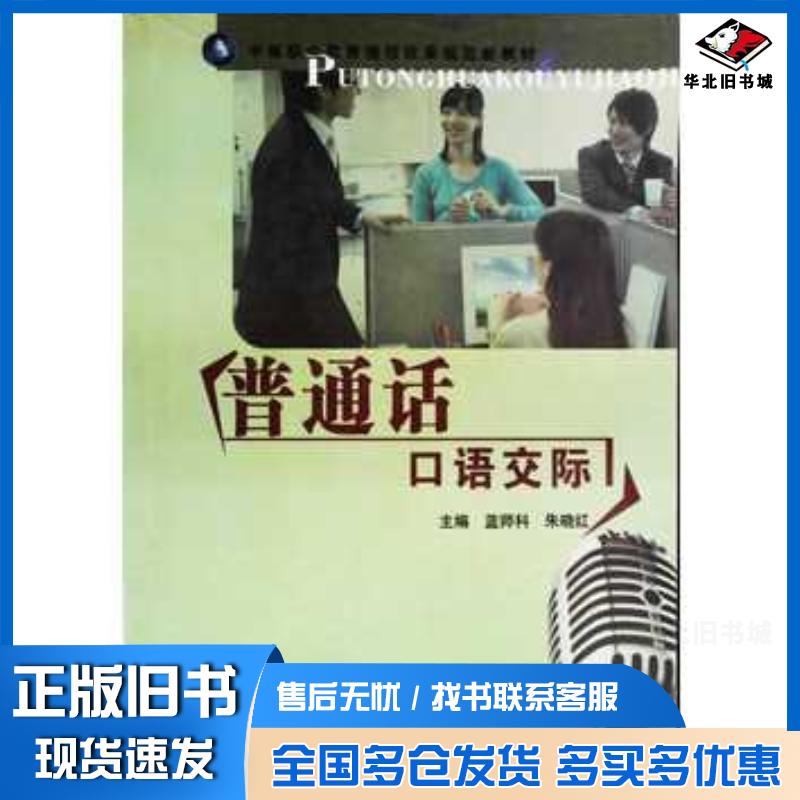 正版旧书普通话口语交际朱晓红南开大学出版社9787310034901