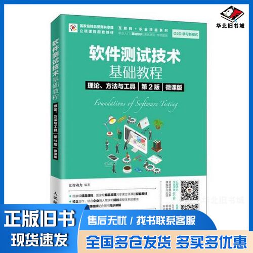 正版旧书软件测试技术基础教程理论、方法与工具（第2版）（微课版）汇智动力人民邮电出版社9787115491893