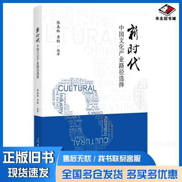 正版旧书新时代中国文化产业路径选择张春林、李群人民日报出版社9787511562319