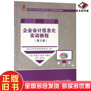 正版旧书企业会计信息化实训教程第三3版柏思萍大连理工大学出版社9787568517898
