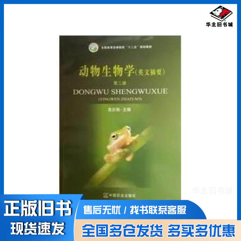 正版旧书动物生物学英文摘要第二2版鲁庆彬中国农业出版社9787109194540