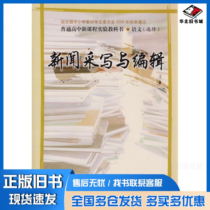 正版旧书新闻采写与编辑山东省教学研究室山东人民出版社9787209041225