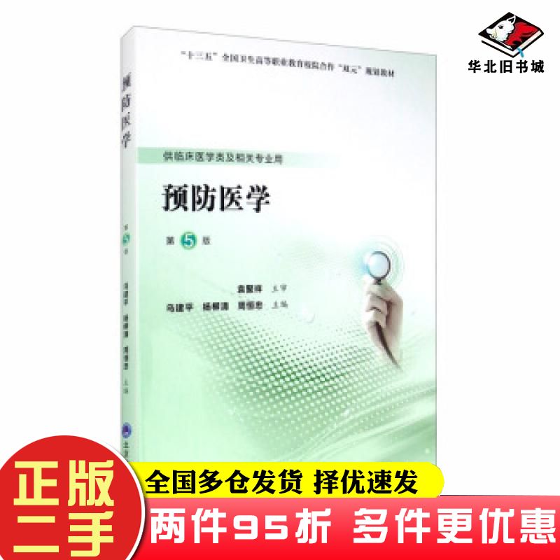 二手书预防医学乌建平杨柳清周恒忠编北京大学医学出版社9787565920783
