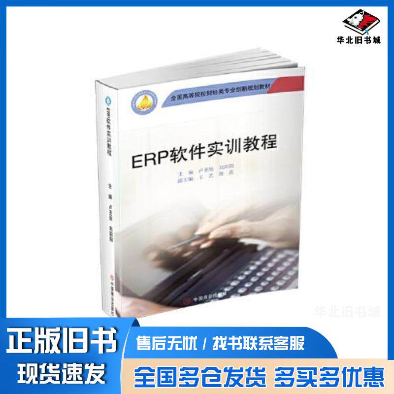 正版旧书ERP软件实训教程卢圣旭刘阳阳著中国商业出版社9787520811682