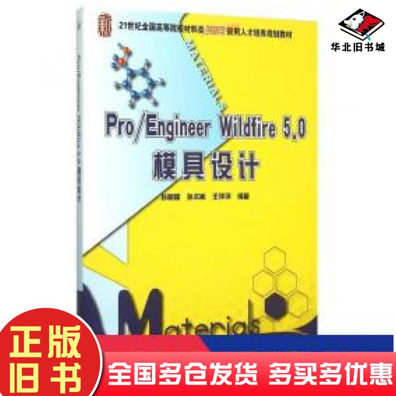 正版旧书Pro/EngineerWildfire5.0模具设计孙树峰著孙术彬著王萍萍著北京大学出版社9787301261958