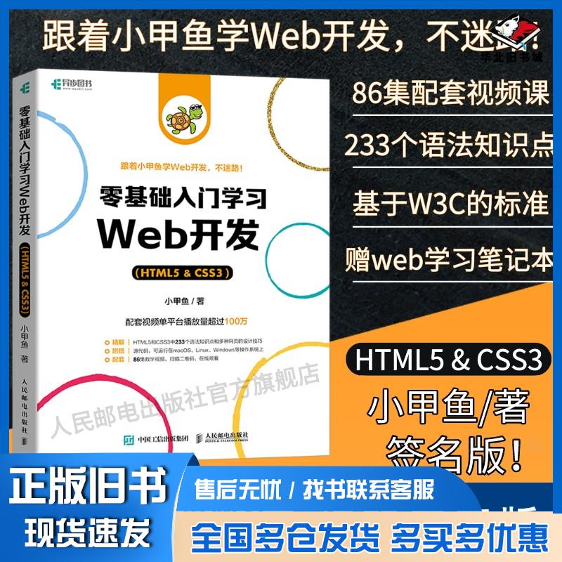 正版旧书零基础入门学习Web开发HTML5&CSS3小甲鱼人民邮电出版社9787115580931