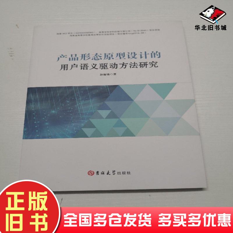 正版旧书产品形态原型设计的用户语义驱动方法研究孙晋博著吉林大学出版社9787569244014