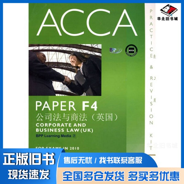 正版旧书ACCA考试用书 英文 PaperF4公司法与商法练习册 英国版BPPLearningMedia著华中科技大学出版社9787560960210