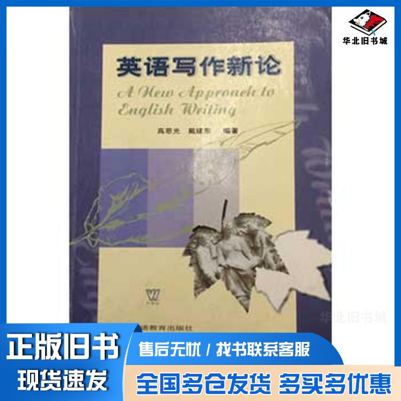 正版旧书英语写作新论高恩光上海外语教育出版社9787810950091