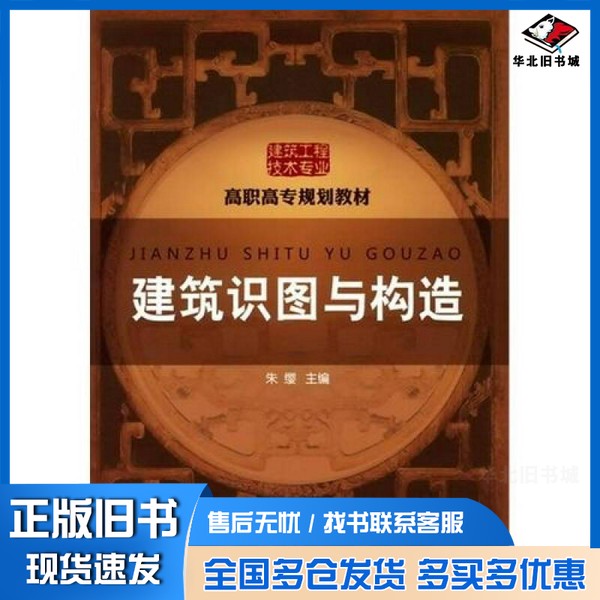 正版旧书建筑识图与构造朱缨主编化学工业出版社9787122090331