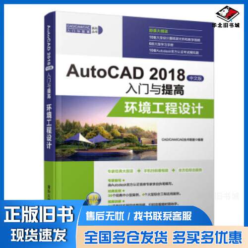 正版旧书AutoCAD2018中文版入门与提高环境工程设计CADCAMCAE技术联盟著清华大学出版社978730251