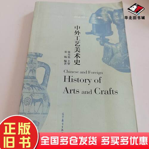 正版旧书中外工艺美术史宋炀高等教育出版社9787040484175
