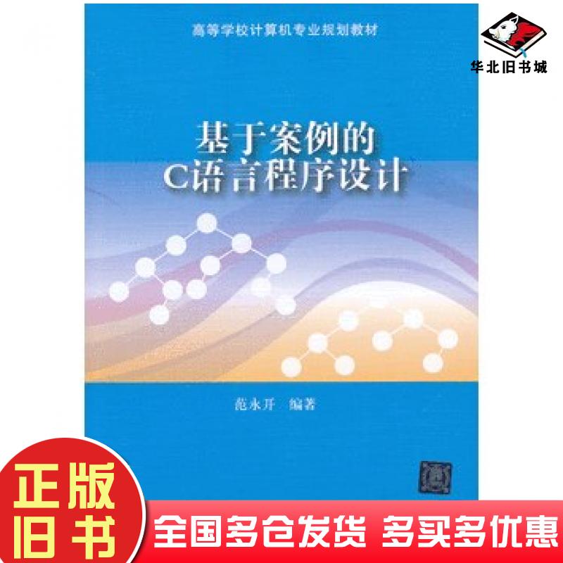 正版旧书基于案例的C语言程序设计范永开编著清华大学出版社9787302310013