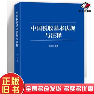 正版旧书中国税收基本法规与注释徐清中国民主法制出版社9787516236208
