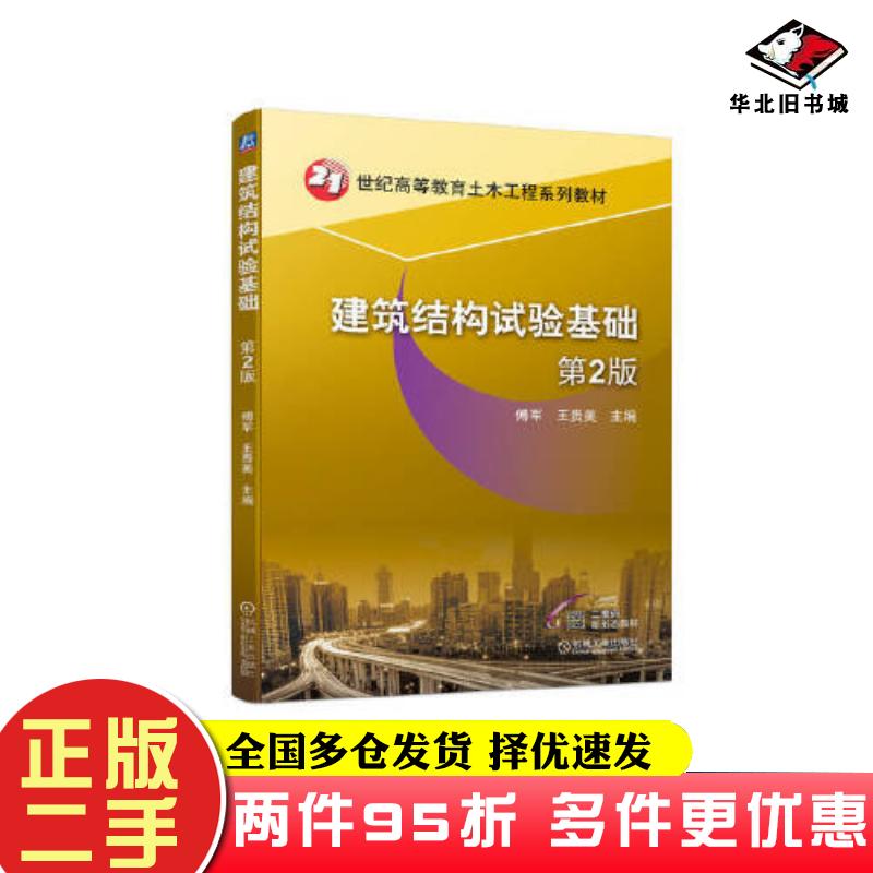 二手书建筑结构试验基础第二2版傅军王贵美机械工业出版社9787111697961