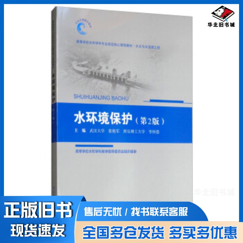 正版旧书水环境保护第2版张艳军李怀恩编中国水利水电出版社9787517068778