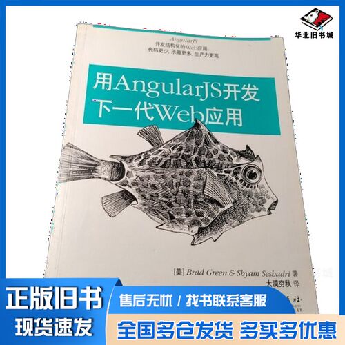 正版旧书用AngularJS开发下一代Web应用（美）格林（Green，B·），（美）夏德瑞（Seshadr电子工业出版社9787121215742