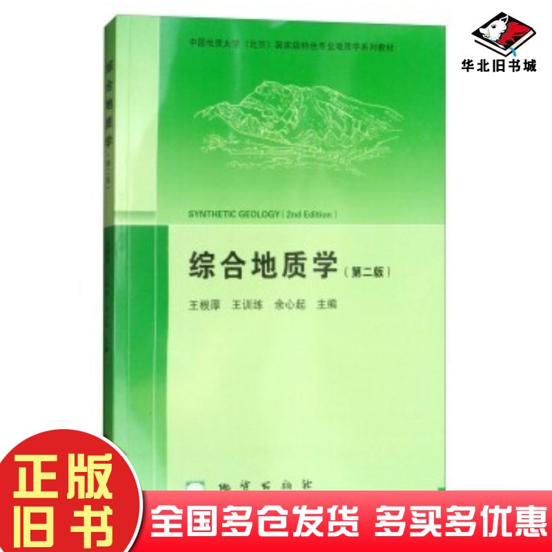 正版旧书综合地质学第2版王根厚王训练余心起编地质出版社9787116105836