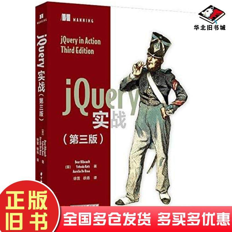 正版旧书jQuery实战美BearBibeault美YehudaKatz美AurelioDeRosa华中科技大学出版社9787568020350