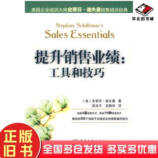 正版旧书提升销售业绩:工具和技巧美谢夫曼著高采平史鹏举译电子工业出版社9787121085321