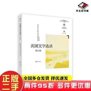二手书英国文学选读第五5版王守仁高等教育出版社9787040602678