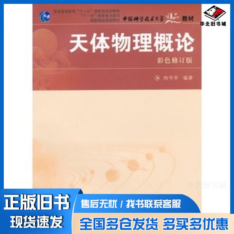 正版旧书天体物理概论向守平编著中国科学技术大学出版社9787312021701