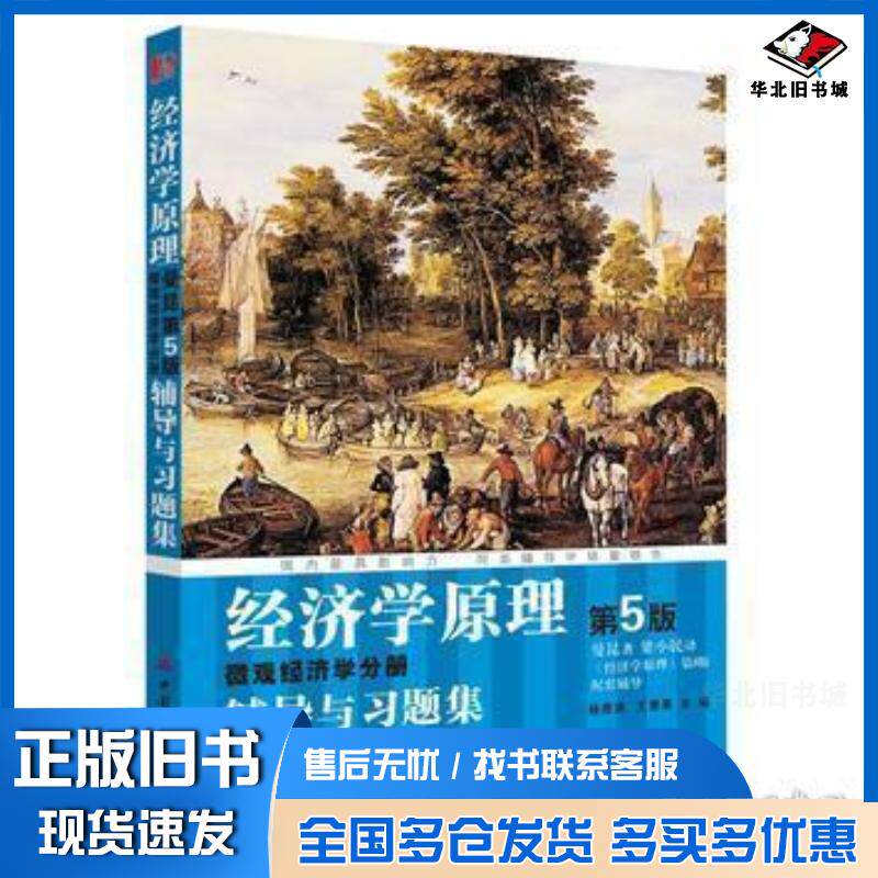 正版旧书经济学原理微观经济学分册辅导与习题集第5版N格雷戈里曼昆NGregoryMankiw中国财政经济出版社9787图片