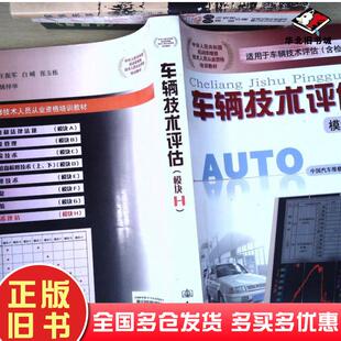 正版旧书车辆技术评估中国汽车维修行业协会组织编写人民交通出版社9787114070297